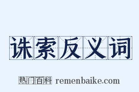 诛索反义词是什么意思的图片